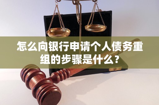 墨脱怎么向银行申请个人债务重组的步骤是什么？